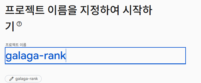프로젝트 이름에 galaga-rank 입력
