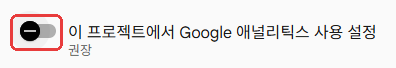 애널리틱스 사용 설정 끄기