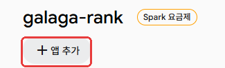 앱 추가 버튼