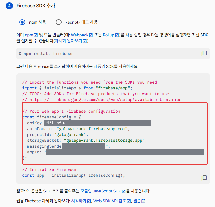 firebaseConfig 설정값 복사